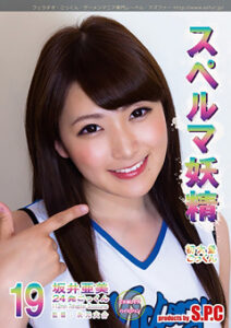 【坂井亜美】精子大好き!男どもの金玉を空っぽにするムチムチ美女!