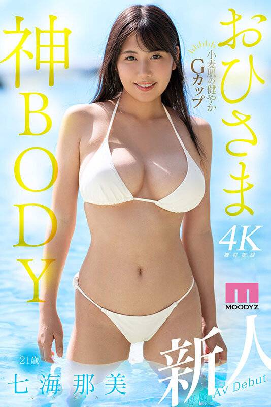 【独占】【最新作】新人 小麦肌の健やかGカップおひさま神BODY 21歳 七海那美 AV Debut