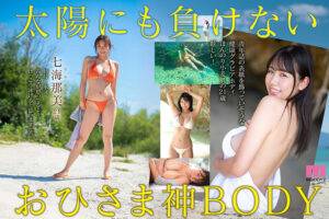 【七海那美】輝く太陽に匹敵するキラキラ女の子がAVデビュー!DNAがこの娘にしろと指令する!