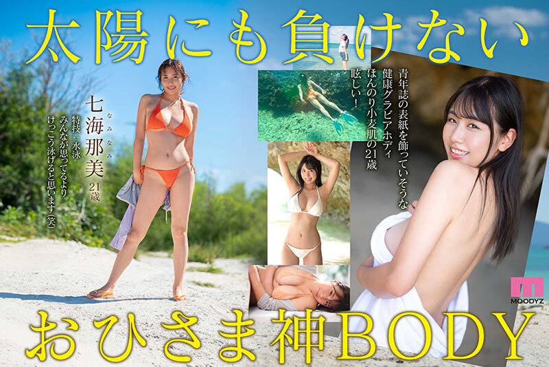 【七海那美】輝く太陽に匹敵する女の子デビュー！DNAがこの娘にしろと指令する！