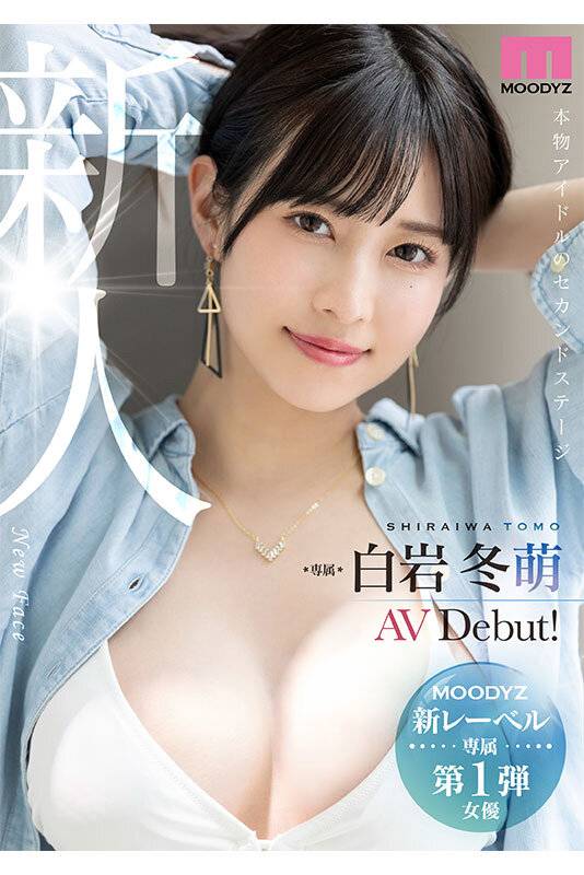 【独占】【予約】新人 きれいなお姉さんは好きですか? 専属 白岩冬萌AV Debut!