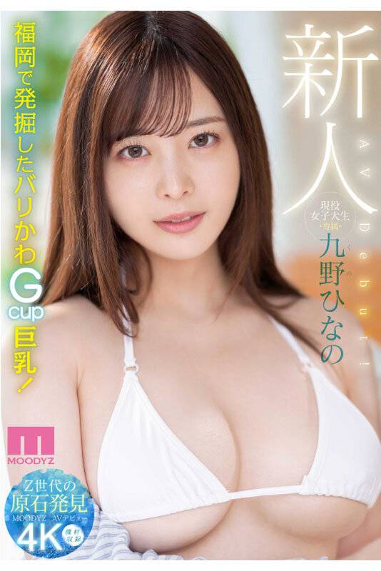 【独占】新人 現役女子大生 専属 九野ひなの AV Debut!