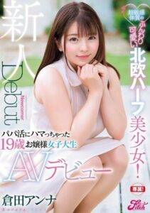 【椎名のあ】倉田アンナ名義|白い美肌が快楽に赤く染まる!低身長ムチムチハーフ女子大生がAVデビュー!