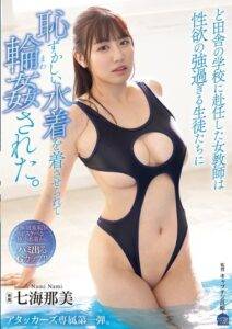 【七海那美】田舎の学校に新しく来た女教師|生徒の心を開くためにムチムチお股を開いてしまうAV!