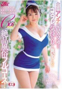 【椎名のあ】倉田アンナ時代|5つのコスプレで魅せるミニ系色白ハーフ美人!柔肌が淫靡に赤く染まる!
