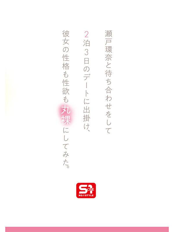 最強ヒロインの素顔とリアルセックスが見たい!筋書きなしで性欲のままに何度もずっと求め合うエロくて生々しい2泊3日SEXデート 瀬戸環奈
