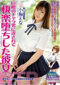 【小梅えな】同人コラボ|色白Kカップ美人の彼女が巨根野郎に膣奥を突かれて寝取られる!